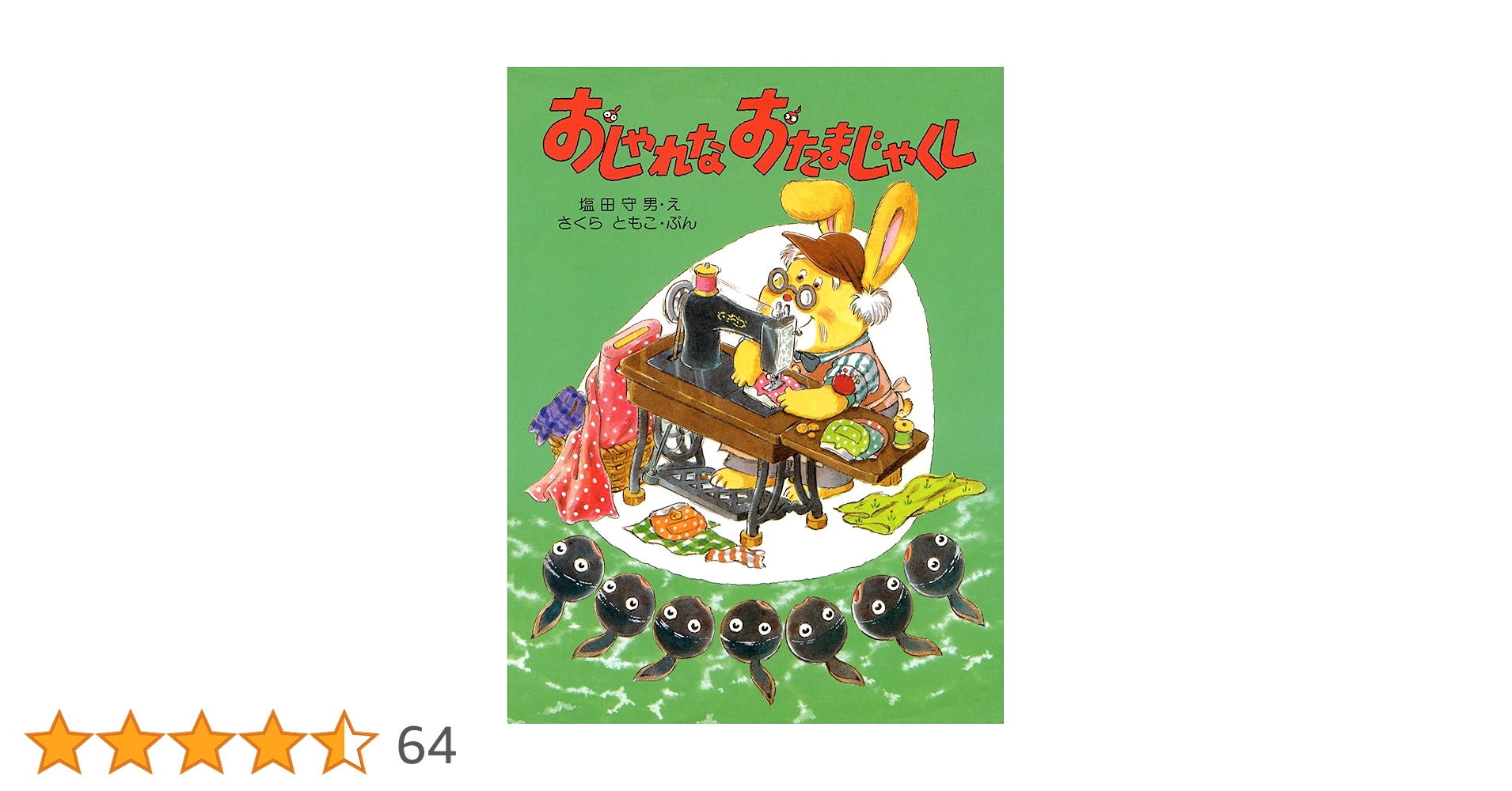 Amazon.co.jp: おしゃれな おたまじゃくし (さくらともこの絵本